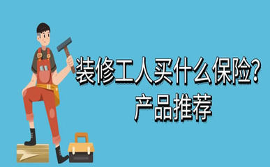 裝修工人保險(xiǎn)購買指南 渠道、費(fèi)用及代理繳費(fèi)須知